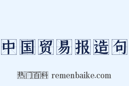 中国贸易报造句是什么意思的图片